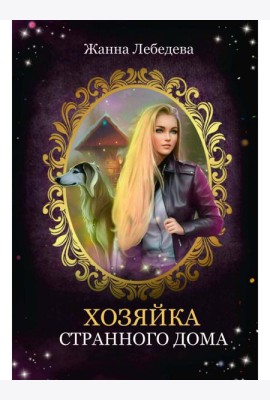 Хозяйка странного дома