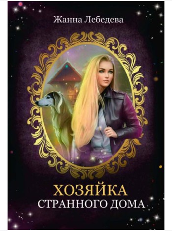 Хозяйка странного дома