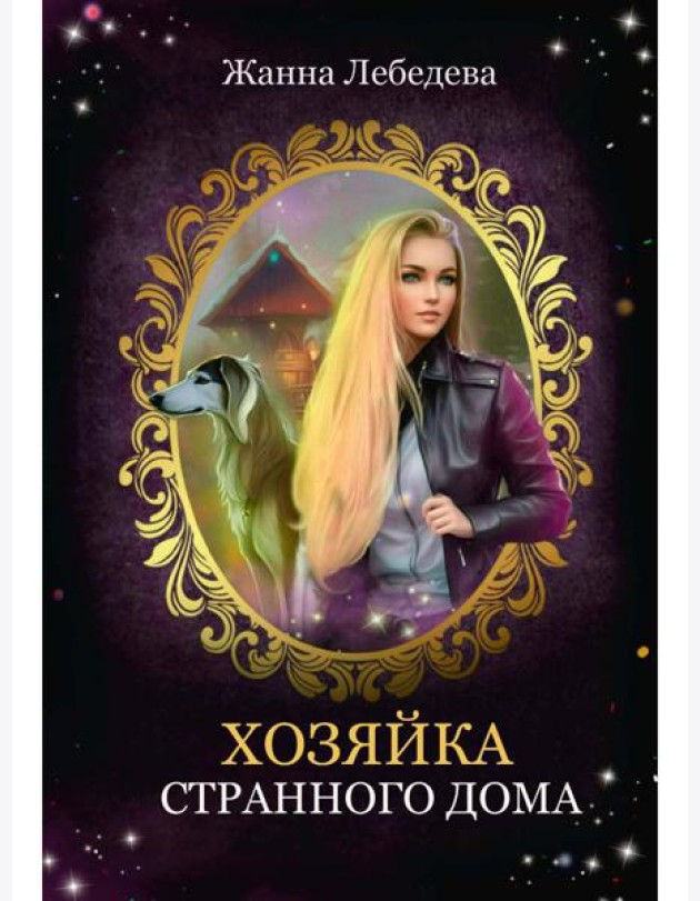 Хозяйка странного дома