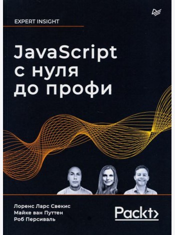 JavaScript с нуля до профи