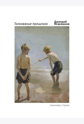 Толкование прошлого
