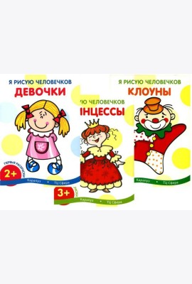 Я рисую человечков (комплект из 3-х книг)