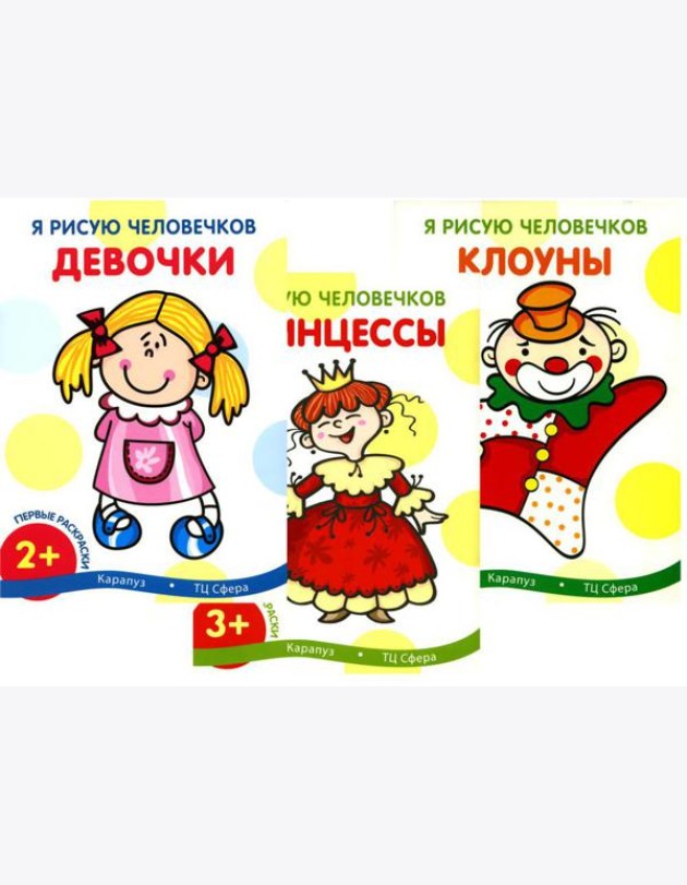 Я рисую человечков (комплект из 3-х книг)