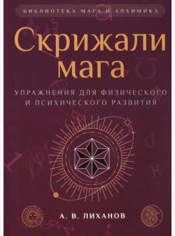 Скрижали мага. Упражнения для физического и психического развития. 2-е изд