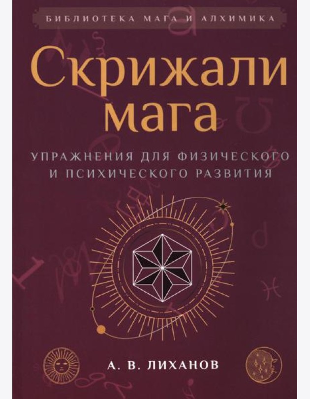 Скрижали мага. Упражнения для физического и психического развития. 2-е изд