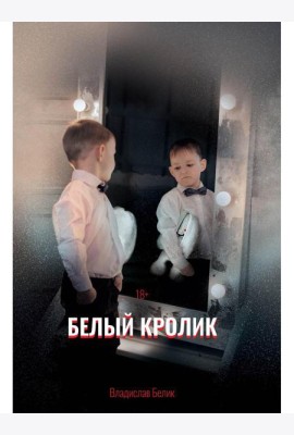 Белый кролик