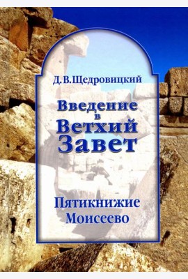 Введение в Ветхий Завет. Пятикнижие Моисеево. 13-е изд