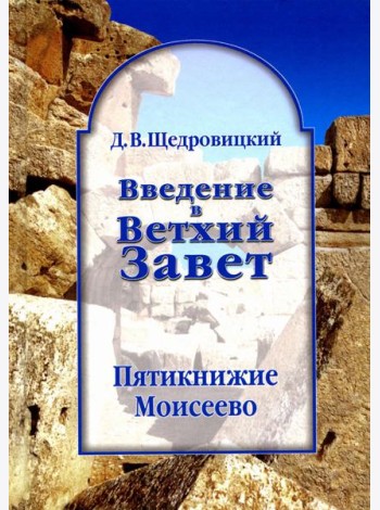 Введение в Ветхий Завет. Пятикнижие Моисеево. 13-е изд