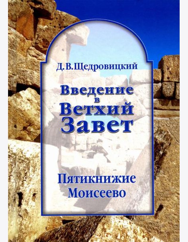 Введение в Ветхий Завет. Пятикнижие Моисеево. 13-е изд