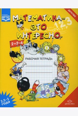 Математика - это интересно. Рабочая тетрадь. 2,5-3 года