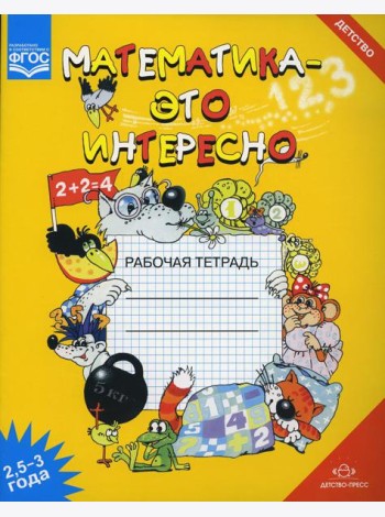 Математика - это интересно. Рабочая тетрадь. 2,5-3 года