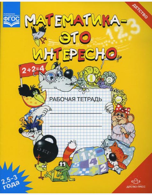 Математика - это интересно. Рабочая тетрадь. 2,5-3 года