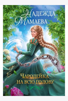 Чародейка на всю голову