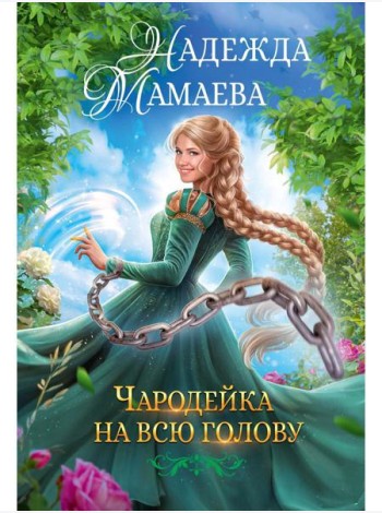 Чародейка на всю голову