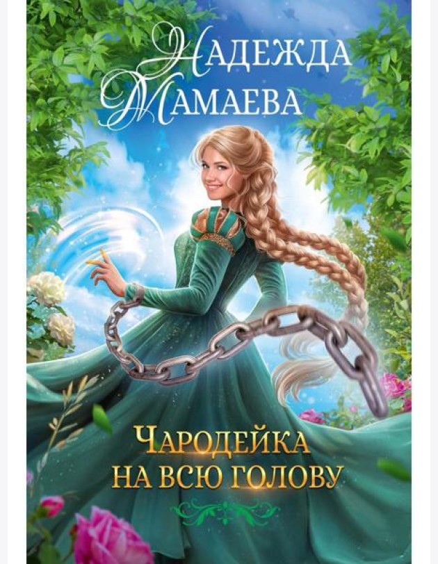Чародейка на всю голову