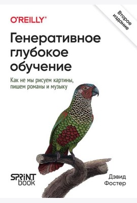 Генеративное глубокое обучение. Как не мы рисуем картины, пишем романы и музыку. 2-е межд.изд