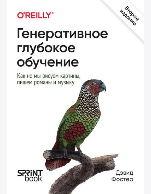 Генеративное глубокое обучение. Как не мы рисуем картины, пишем романы и музыку. 2-е межд.изд