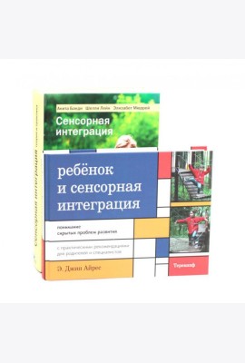 Ребенок и сенсорная интеграция; Сенсорная интеграция теория и практика (комплект из 2-х книг)