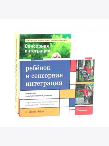 Ребенок и сенсорная интеграция; Сенсорная интеграция теория и практика (комплект из 2-х книг)