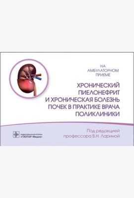 Хронический пиелонефрит и хроническая болезнь почек в практике врача поликлиники