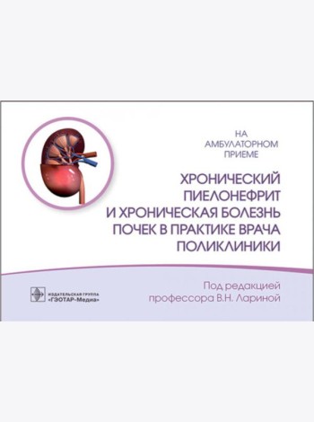 Хронический пиелонефрит и хроническая болезнь почек в практике врача поликлиники