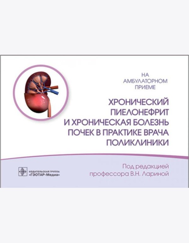 Хронический пиелонефрит и хроническая болезнь почек в практике врача поликлиники