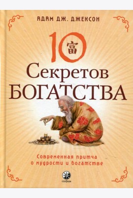 Десять секретов Богатства