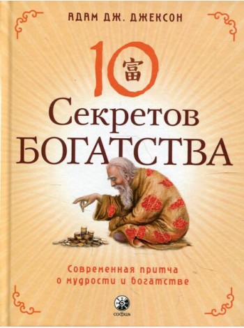 Десять секретов Богатства
