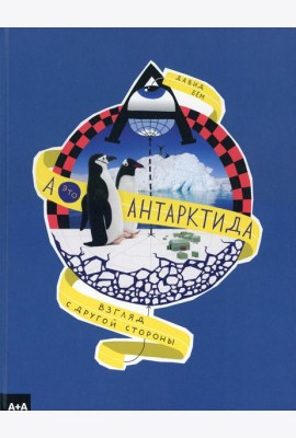 А - это Антарктида