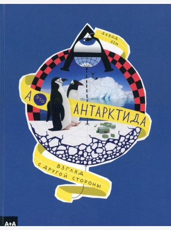 А - это Антарктида