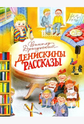 Денискины рассказы