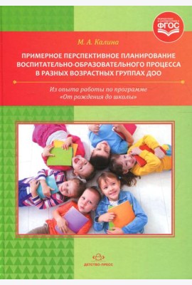 Примерное перспективное планирование воспитательно-образовательного процесса в разных возрастных группах ДОО