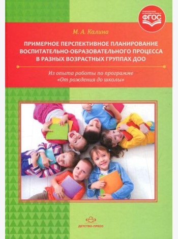 Примерное перспективное планирование воспитательно-образовательного процесса в разных возрастных группах ДОО