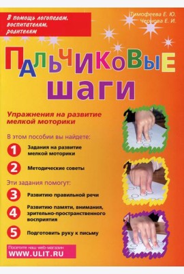 Пальчиковые шаги. Упражнения на развитие мелкой моторики