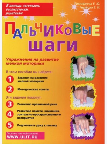 Пальчиковые шаги. Упражнения на развитие мелкой моторики