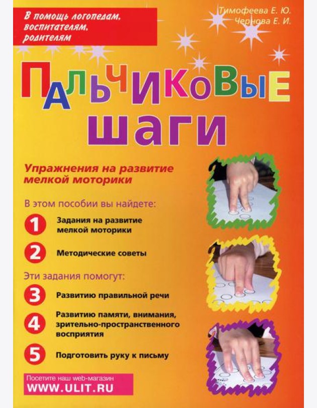 Пальчиковые шаги. Упражнения на развитие мелкой моторики