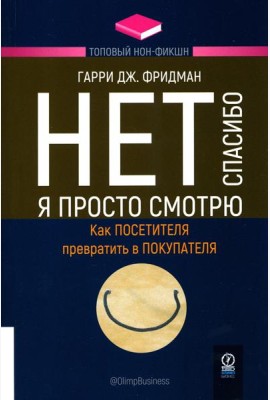 Нет, спасибо, я просто смотрю. Как посетителя превратить в покупателя
