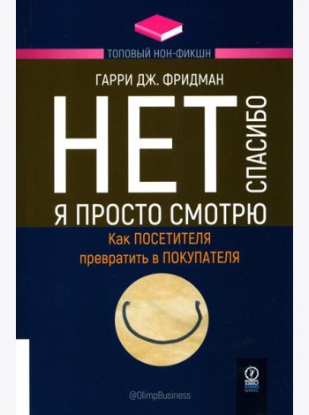 Нет, спасибо, я просто смотрю. Как посетителя превратить в покупателя