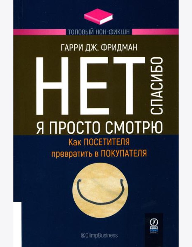 Нет, спасибо, я просто смотрю. Как посетителя превратить в покупателя