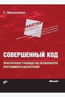 Совершенный код. Мастер-класс