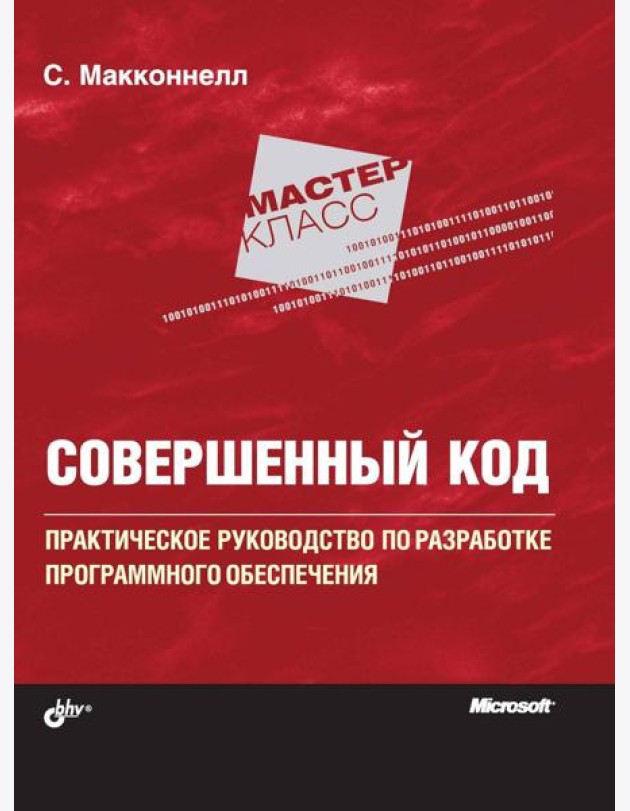 Совершенный код. Мастер-класс
