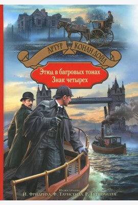 Этюд в багровых тонах. Знак четырех