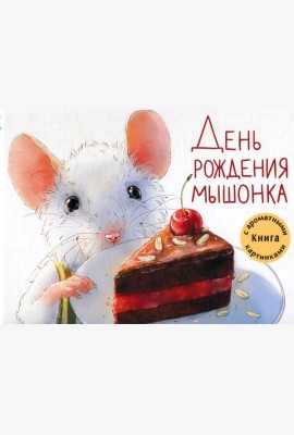 День рождения Мышонка: Книга с ароматными картинками