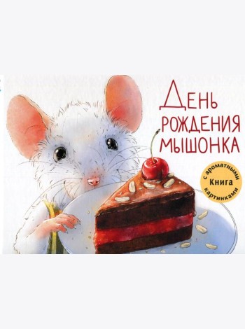 День рождения Мышонка: Книга с ароматными картинками
