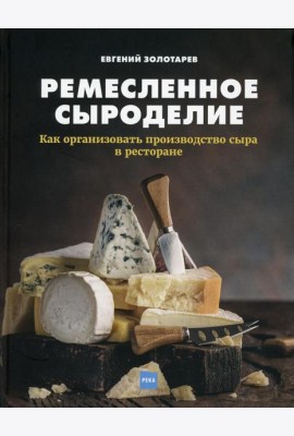 Ремесленное сыроделие. Как организовать производство сыра в ресторане