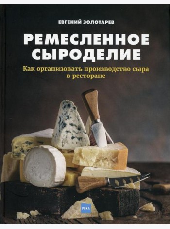 Ремесленное сыроделие. Как организовать производство сыра в ресторане