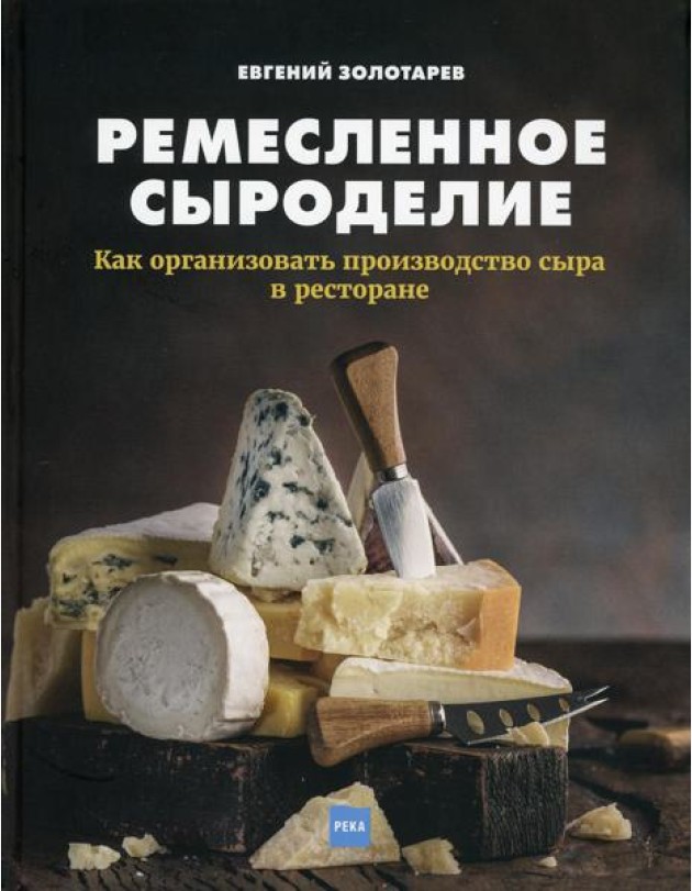 Ремесленное сыроделие. Как организовать производство сыра в ресторане