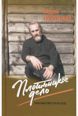 Плотницкое дело: Избранные повести и рассказы