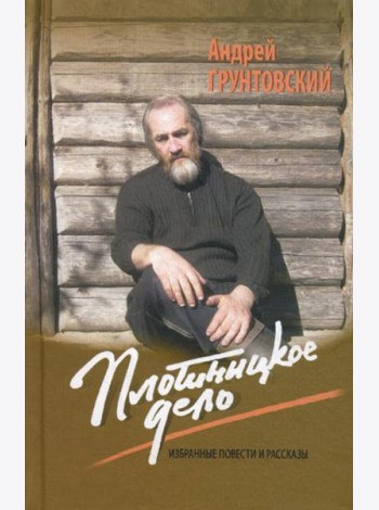 Плотницкое дело: Избранные повести и рассказы