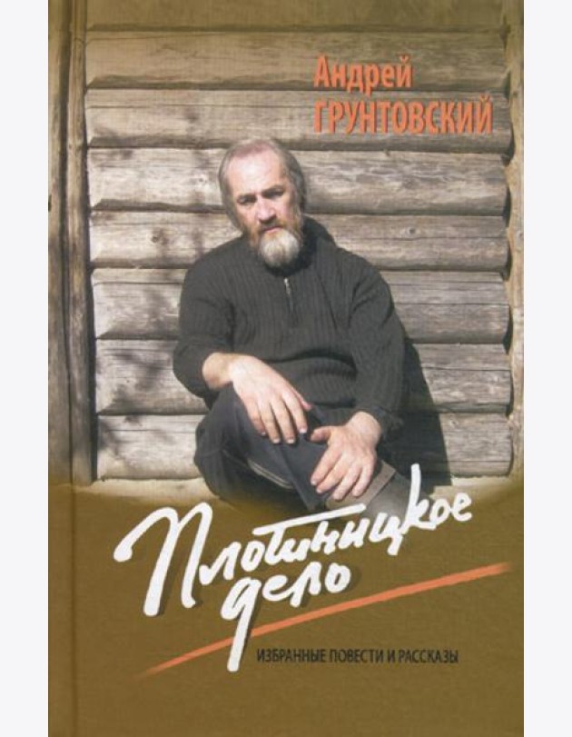 Плотницкое дело: Избранные повести и рассказы
